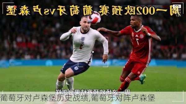葡萄牙对卢森堡历史战绩,葡萄牙对阵卢森堡