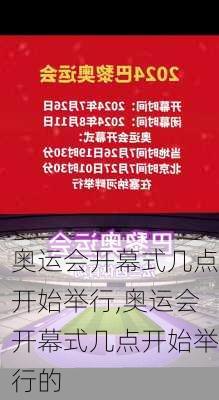 奥运会开幕式几点开始举行,奥运会开幕式几点开始举行的