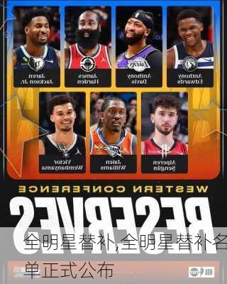 全明星替补,全明星替补名单正式公布