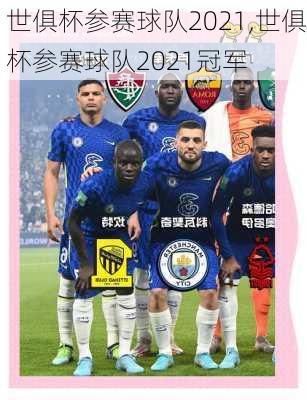 世俱杯参赛球队2021,世俱杯参赛球队2021冠军