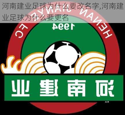 河南建业足球为什么要改名字,河南建业足球为什么要更名