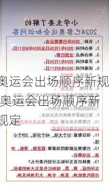 奥运会出场顺序新规,奥运会出场顺序新规定