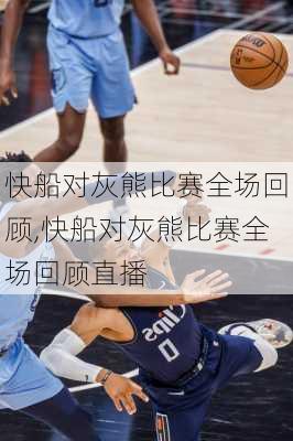 快船对灰熊比赛全场回顾,快船对灰熊比赛全场回顾直播