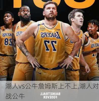 湖人vs公牛詹姆斯上不上,湖人对战公牛