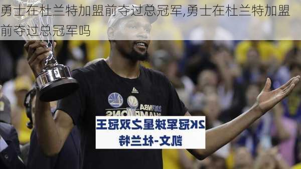 勇士在杜兰特加盟前夺过总冠军,勇士在杜兰特加盟前夺过总冠军吗