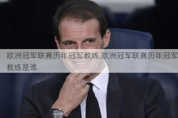 欧洲冠军联赛历年冠军教练,欧洲冠军联赛历年冠军教练是谁