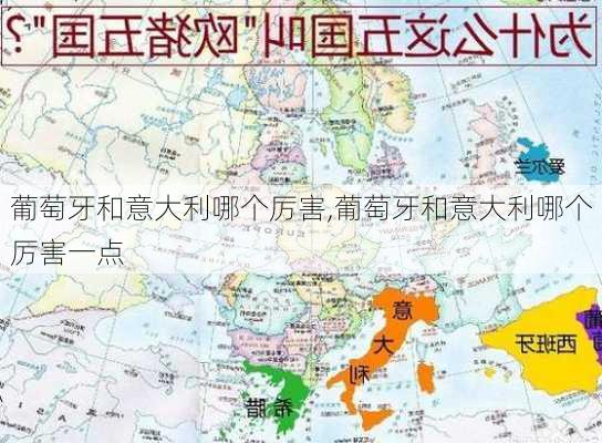 葡萄牙和意大利哪个厉害,葡萄牙和意大利哪个厉害一点