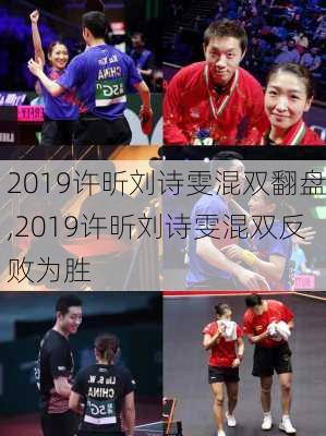 2019许昕刘诗雯混双翻盘,2019许昕刘诗雯混双反败为胜