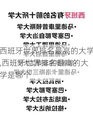 西班牙世界排名最高的大学,西班牙世界排名最高的大学是哪个