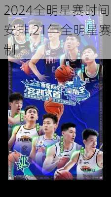 2024全明星赛时间安排,21年全明星赛制