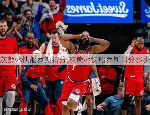 灰熊vs快船罗斯得分,灰熊vs快船罗斯得分多少