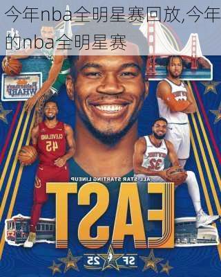 今年nba全明星赛回放,今年的nba全明星赛