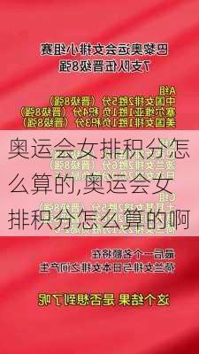 奥运会女排积分怎么算的,奥运会女排积分怎么算的啊
