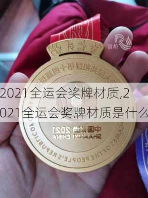 2021全运会奖牌材质,2021全运会奖牌材质是什么