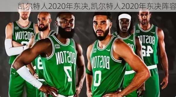 凯尔特人2020年东决,凯尔特人2020年东决阵容