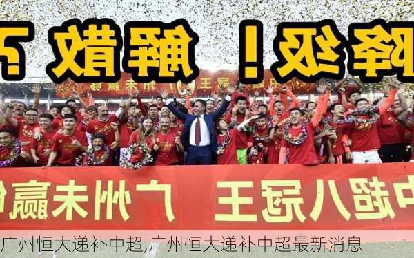 广州恒大递补中超,广州恒大递补中超最新消息