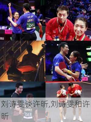 刘诗雯谈许昕,刘诗雯和许昕