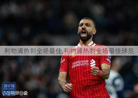 利物浦热刺全场最佳,利物浦热刺全场最佳球员