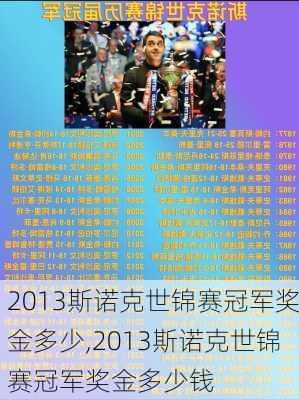 2013斯诺克世锦赛冠军奖金多少,2013斯诺克世锦赛冠军奖金多少钱