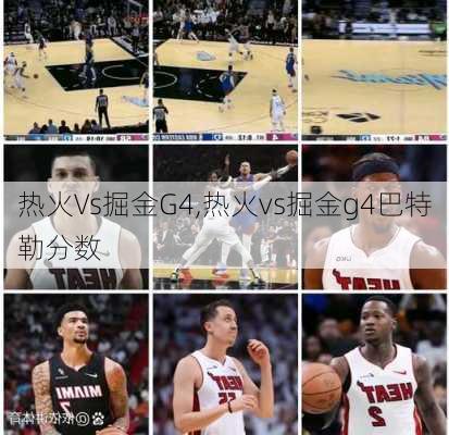 热火Vs掘金G4,热火vs掘金g4巴特勒分数
