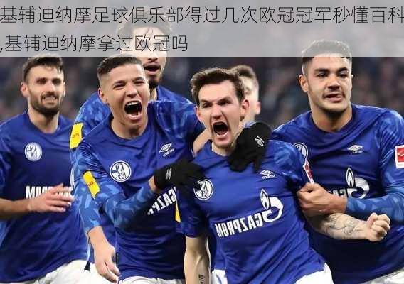 基辅迪纳摩足球俱乐部得过几次欧冠冠军秒懂百科,基辅迪纳摩拿过欧冠吗