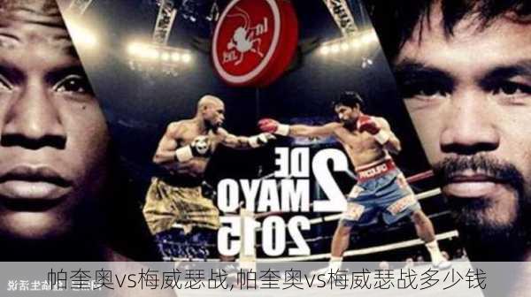 帕奎奥vs梅威瑟战,帕奎奥vs梅威瑟战多少钱