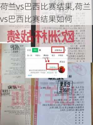 荷兰vs巴西比赛结果,荷兰vs巴西比赛结果如何