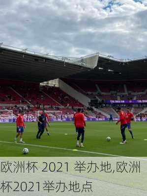 欧洲杯 2021 举办地,欧洲杯2021举办地点