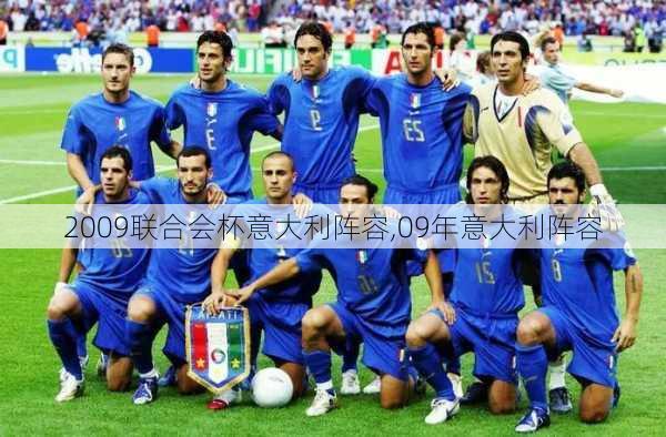 2009联合会杯意大利阵容,09年意大利阵容