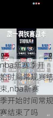 nba新赛季开始时间常规赛结束,nba新赛季开始时间常规赛结束了吗