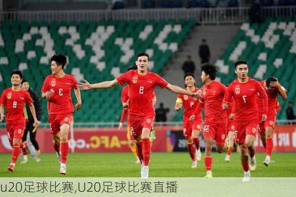 u20足球比赛,U20足球比赛直播