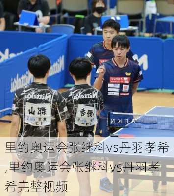 里约奥运会张继科vs丹羽孝希,里约奥运会张继科vs丹羽孝希完整视频