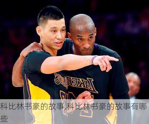 科比林书豪的故事,科比林书豪的故事有哪些