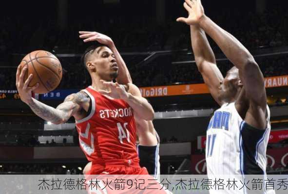 杰拉德格林火箭9记三分,杰拉德格林火箭首秀