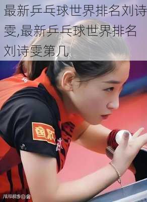 最新乒乓球世界排名刘诗雯,最新乒乓球世界排名刘诗雯第几
