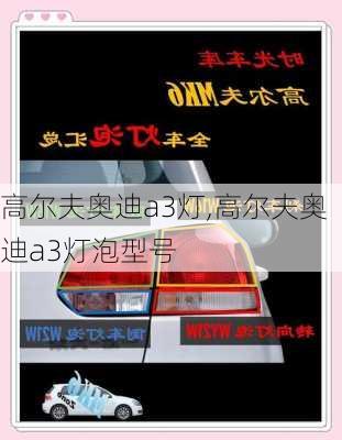 高尔夫奥迪a3灯,高尔夫奥迪a3灯泡型号
