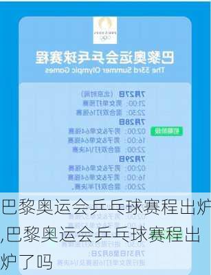 巴黎奥运会乒乓球赛程出炉,巴黎奥运会乒乓球赛程出炉了吗