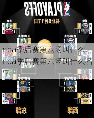 nba季后赛第六场叫什么,nba季后赛第六场叫什么名字