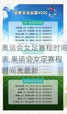 奥运会女足赛程时间表,奥运会女足赛程时间表最新