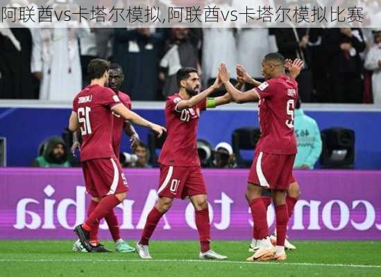 阿联酋vs卡塔尔模拟,阿联酋vs卡塔尔模拟比赛