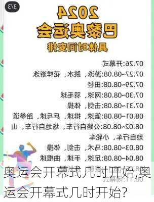 奥运会开幕式几时开始,奥运会开幕式几时开始?