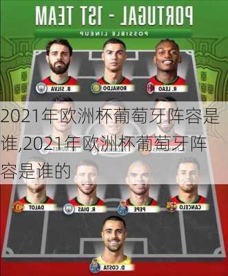 2021年欧洲杯葡萄牙阵容是谁,2021年欧洲杯葡萄牙阵容是谁的