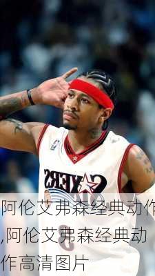 阿伦艾弗森经典动作,阿伦艾弗森经典动作高清图片