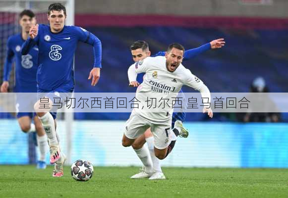 皇马切尔西首回合,切尔西 皇马首回合