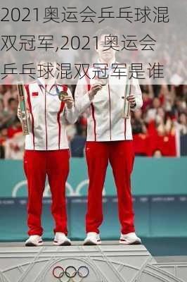 2021奥运会乒乓球混双冠军,2021奥运会乒乓球混双冠军是谁