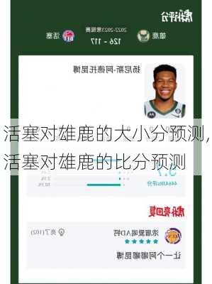 活塞对雄鹿的大小分预测,活塞对雄鹿的比分预测