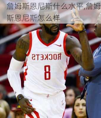 詹姆斯恩尼斯什么水平,詹姆斯恩尼斯怎么样