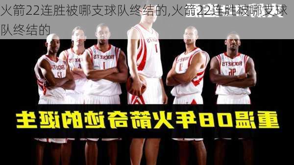 火箭22连胜被哪支球队终结的,火箭22连胜被哪支球队终结的