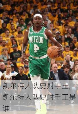 凯尔特人队史射手王,凯尔特人队史射手王是谁