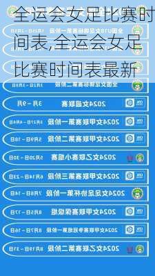 全运会女足比赛时间表,全运会女足比赛时间表最新